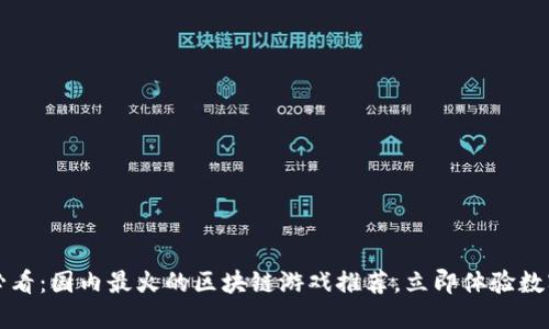 2025必看：国内最火的区块链游戏推荐，立即体验数字冒险！