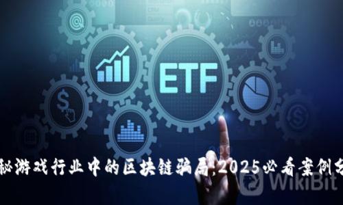 揭秘游戏行业中的区块链骗局：2025必看案例分析