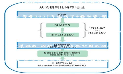 南京，作为中国的重要科技和经济中心之一，近年来区块链技术的发展引起了越来越多企业的关注。区块链公司在南京的兴起，标志着这座城市在新兴技术领域的逐步崛起。以下是一些在南京有影响力的区块链公司及其上市信息的综合介绍。

### 南京区块链公司概述

南京的区块链企业主要集中在金融、物流、供应链、智能合约和数字货币等领域。这些公司不仅在技术研发方面有所突破，还积极与传统企业合作，推动区块链技术的实际应用。

### 1. 南京链江科技有限公司

南京链江科技有限公司是一家专注于区块链技术的创业企业，成立于2018年。公司致力于为企业提供区块链解决方案，帮助其实现数据透明和安全性。链江科技于2022年成功上市，成为中国区块链行业中少数几家公开募股的公司之一。

### 2. 南京飞鹰科技集团

飞鹰科技集团是南京地区一家综合性科技企业，其区块链部门专注于数字资产管理与交易。该公司在2019年进行了一轮融资，并积极布局区块链相关业务。2023年，飞鹰科技在深圳证券交易所上市，标志着其在区块链行业的成功转型。

### 3. 南京数字平行科技有限公司

南京数字平行科技有限公司专注于区块链技术在金融领域的应用，尤其是在去中心化金融（DeFi）方面。公司于2021年完成了B轮融资，预计在未来几年内完成上市，将其区块链产品推向市场。

### 4. 南京链路新科技有限公司

该公司主要致力于区块链技术的研发与应用，特别是在供应链管理领域。链路新科技在2020年底获得了数百万人民币的投资，计划在2024年提交上市申请，以扩展其市场能力。

### 未来发展趋势

随着区块链技术的不断推进及其应用场景的逐步扩大，南京的区块链企业将在未来几年内迎来更大的发展机遇。因此，关注这些公司的动态将有助于了解南京在区块链领域的整体走向。

### 结论

南京作为区块链技术的重要聚集地，不仅孕育了多家优秀的区块链企业，还将继续吸引更多投资者的关注。随着科技的快速发展，区块链的实际应用将变得愈加广泛，南京的区块链公司也将迎来新的发展高峰。

希望以上信息能帮助您更好地了解南京区块链公司的上市情况和发展趋势。