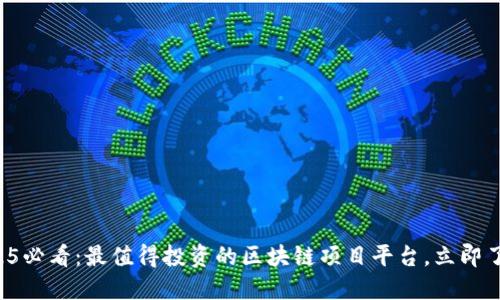 2025必看：最值得投资的区块链项目平台，立即了解！
