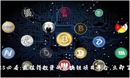 2025必看：最值得投资的区块链项目平台，立即了解！