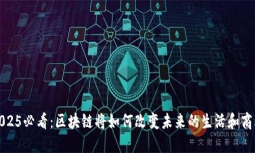 2025必看：区块链将如何改变未来的生活和商业