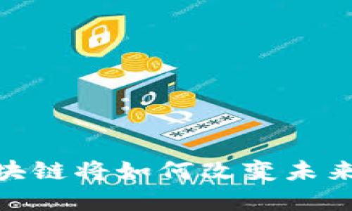 2025必看：区块链将如何改变未来的生活和商业