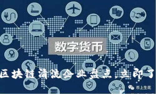 2025必看：区块链清流企业盘点，立即了解行业先锋