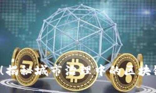 2025必看！揭秘城市治理中的区块链技术应用