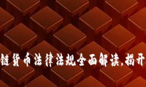 2025必看：区块链货币法律法规全面解读，揭开未来金融的面纱