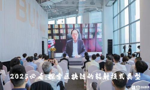 2025必看：探索区块链的辐射模式类型