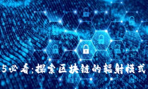 2025必看：探索区块链的辐射模式类型