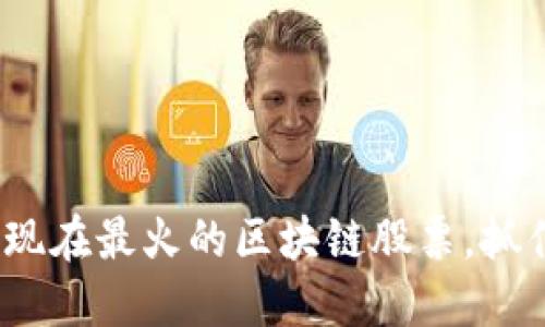 2025必看：现在最火的区块链股票，抓住投资机遇！