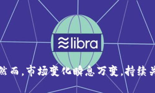 科创板区块链概念股有哪些？2025必看投资机会

科创板, 区块链, 概念股, 投资机会/guanjianci

引言：科创板与区块链的结合
近年来，区块链技术的迅猛发展已成为全球经济的热议话题，尤其是在中国，区块链被视为推动经济转型和升级的重要技术。而科创板作为中国证券市场的一项创新制度，旨在为科技创新企业提供一个高效的融资平台，因此，区块链相关企业在科创板上频频涌现。本文将深度探讨2025年区块链概念股的投资机会，帮助投资者把握这一趋势。

区块链概念的基本理解
首先，在深入讨论相关股之前，我们需要对区块链这一概念有一个基本的理解。区块链是一种去中心化的分布式账本技术，最初应用于比特币等数字货币的交易中。这项技术因其不可篡改、透明安全等特点，被广泛应用于金融、物流、医疗等多个领域。因此，区块链的迅速发展不仅推动了新兴产业的诞生，也给传统行业带来了颠覆性的变革。

科创板的价值与优势
科创板成立于2019年，作为中国资本市场的一项重要改革，其主要目的在于支持新兴技术企业的发展。科创板的设立背后，有着对科技创新企业的强烈支持政策，容许这些企业以更高的估值上市，提供更为灵活的融资方式，从而推动自主创新。因此，一些专注于区块链技术的企业也在快速成长，成为科创板的宠儿。

投资区块链概念股的前景
结合国家政策、市场需求及技术发展来看，区块链概念股的投资前景可谓广阔。首先，国家层面对区块链技术的重视程度不断加深。2020年，中国央行已将区块链技术列为重点研究方向之一，多个地方政府纷纷出台政策，以促进区块链技术与实体经济的结合。其次，越来越多的企业开始意识到区块链可以提升业务效率、降低运营成本，进而加快了相关产品的市场应用。

2025年值得关注的科创板区块链概念股
在科创板上，不少企业已经采取了与区块链技术相关的业务布局，以下是一些值得关注的区块链概念股：

h41. 相关企业A（示例企业名）/h4
相关企业A是国内领先的区块链技术服务提供商，该公司专注于帮助企业数字化转型，依托于其强大的技术团队和丰富的行业经验，正在积极拓展其市场份额。企业A的技术不断得到市场的认可，其区块链产品在金融、物流等领域获得了良好的应用效果。因此，投资者可以关注其未来的业绩增长潜力。

h42. 相关企业B（示例企业名）/h4
相关企业B拥有一项领先的区块链技术平台，该平台旨在实现跨行业的数据共享。该企业在诸多行业的数字化转型项目中均有成功案例，未来可能会受益于政策对区块链技术的支持。此外，企业B在人才引进和技术研发方面不遗余力，这将有助于其持续进行技术创新，保持市场竞争力。

h43. 相关企业C（示例企业名）/h4
相关企业C致力于构建一个基于区块链的数字版权保护平台，旨在打击盗版及侵权行为。考虑到国内版权保护的现实需求，该企业的市场前景非常广阔。通过与各大内容平台的合作，该平台正在快速扩展其用户群体。此外，企业C也因其在技术上的独特创新，引起了投资者的关注。

h44. 相关企业D（示例企业名）/h4
作为一家具备国际视野的区块链解决方案公司，相关企业D的产品不仅在国内市场受到欢迎，近年来还积极向海外市场拓展。由于区块链技术在全球范围内的潜力被广泛认可，该企业正处在一个高速发展的轨道上。根据其未来的发展战略，投资者可以对这家公司持乐观态度。

未来的投资策略与建议
对于希望投资科创板区块链概念股的投资者来说，需要注意以下几点：

h41. 关注政策动向/h4
区块链技术的发展离不开政策的支持。投资者应时刻关注国家和地方政府对区块链行业的最新政策动态，以捕捉投资机会。

h42. 分析企业基本面/h4
在选择投资对象时，企业的基本面是重要参考因素。包括市场占有率、核心技术、团队素质等，均会直接影响企业的发展潜力。

h43. 风险把控/h4
尽管区块链技术具有广阔的发展空间，但也存在市场风险。投资者需合理评估风险，制定相应的风险控制策略，以降低不必要的损失。

结语：把握机遇，共享发展红利
综合来看，科创板的区块链概念股将是未来投资的重要方向之一。在国家政策的支撑下，这一领域将继续迎来快速发展。投资者若能把握住这个机会，定能共享发展红利。然而，市场变化瞬息万变，持续关注行业动态、审慎选择投资标的是确保成功的重要策略。因此，建议每位投资者在做出投资决策时，综合考量自身的投资目标和风险承受能力，以实现可持续的财富增值。