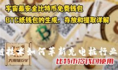  2025必看：区块链技术如何革新充电桩行业？立即