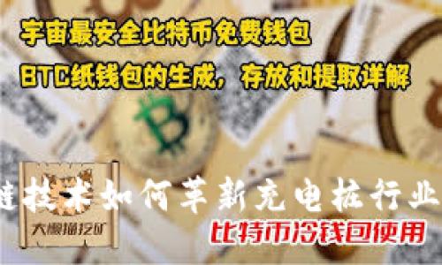  2025必看：区块链技术如何革新充电桩行业？立即了解其优势！