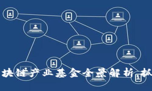 思考一个的优质

2025必看：成都区块链产业基金全景解析，抓住机遇，立即投资！