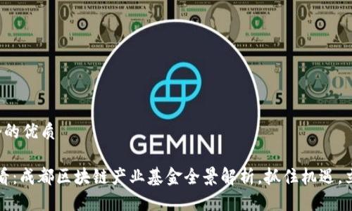 思考一个的优质

2025必看：成都区块链产业基金全景解析，抓住机遇，立即投资！
