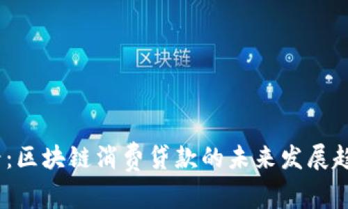 2025必看：区块链消费贷款的未来发展趋势与机遇