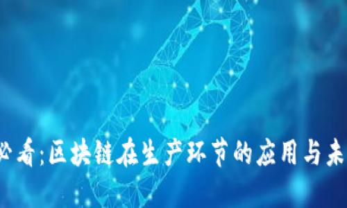 2025必看：区块链在生产环节的应用与未来发展