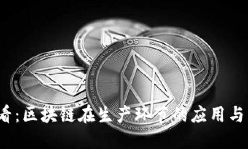 2025必看：区块链在生产环节的应用与未来发展