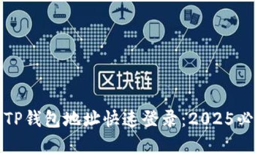 如何用TP钱包地址快速登录：2025必看指南