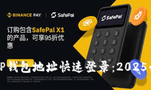 如何用TP钱包地址快速登录：2025必看指南
