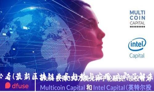 2025必看！最新区块链业务趋势与应用，立即了解未来科技