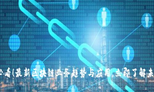 2025必看！最新区块链业务趋势与应用，立即了解未来科技