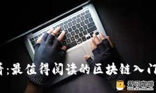 2025必看：最值得阅读的区块链入门书籍推荐