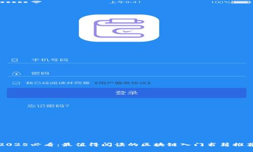2025必看：最值得阅读的区块链入门书籍推荐