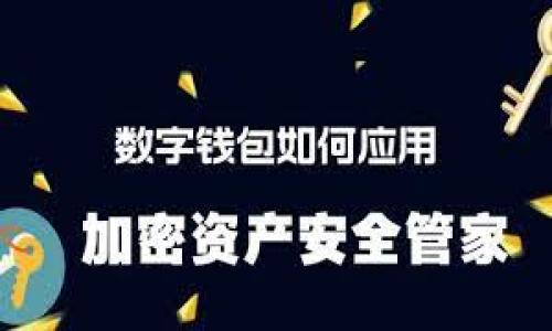 如何用密钥登录TP钱包：完整指南

在区块链技术不断发展的今天，安全性和便利性成为每个用户关注的焦点。TP钱包作为一款热门的数字货币钱包，提供了多种登录方式，其中使用密钥登录是一个相对安全的方法。本文将为您详细介绍如何使用密钥登录TP钱包，确保您能够顺利、安全地管理自己的数字资产。

密钥登录的基础知识

首先，我们需要了解什么是密钥登录。密钥登录通常涉及公钥和私钥的概念。公钥是用于接收资产的地址，而私钥则是访问和管理这些资产的唯一凭证。TP钱包使用这种双重密钥机制来保证用户资产的安全性。

使用密钥登录可以避免密码泄露带来的安全隐患，因为私钥只有用户自己掌握。因此，密钥登录是一种更加可靠的方式来管理您的数字资产。

第一步：准备您的私钥

在使用密钥登录TP钱包之前，您需要确保手中有您的私钥。如果您是新用户，可以在创建钱包时备份密钥；如果您是老用户，确保您能够找到之前备份的私钥。

请注意，私钥是非常敏感的信息，您应当将其妥善保管，避免任何未经授权的访问。以下是一些安全存储私钥的建议：

ul
    li将私钥存储在离线环境中，避免在线保存。/li
    li使用密码保护的文件保存秘钥，增加安全性。/li
    li定期更新备份，并保存到不同的安全位置。/li
/ul

第二步：打开TP钱包应用

在确保您手中有私钥后，下一步是打开TP钱包应用。如果您还没有安装TP钱包，您可以通过各大应用商店下载并安装。

打开应用后，您将会看到登录界面，TP钱包提供了多种登录方式，包括密码登录和密钥登录。在这里，请选择“使用私钥登录”选项。

第三步：输入您的私钥

选择“使用私钥登录”后，系统会要求您输入私钥。需要注意的是，这里的私钥必须完整且准确，因为即使是一个字符的错误，都可能导致无法成功登录。

在输入私钥的过程中，请确保无人监视您的屏幕，以免泄露您的私钥。同时，务必确认输入法不会自动记住敏感信息，以确保安全性。

第四步：确认登录信息

输入私钥后，TP钱包会进行验证。如果您的私钥正确，您将成功登录到TP钱包中。如果失败，您会收到提示，告知您输入的私钥不正确。

多次尝试输入错误的私钥可能会导致账户被锁定，因此请务必确保您输入的信息是准确的。

第五步：使用TP钱包进行交易

成功登录后，您可以查看自己的资产余额，进行转账、收款等操作。TP钱包提供了简洁而友好的用户界面，您可以轻松找到所需的功能。

此外，TP钱包支持多种数字货币，因此您可以根据需要进行投资和交易。有了密钥登录的保障，您可以更加安心地管理您的数字资产。

确保账户安全的其他方法

虽然密钥登录提供了安全性，但用户仍然需要采取其他措施来确保账户的安全性。例如：

ul
    li启用双重验证，这是增加账户安全的常见方法。/li
    li定期检查交易记录，及时发现可疑活动。/li
    li定期更新您的密码和私钥，保持账户的新鲜度。/li
/ul

总结

使用密钥登录TP钱包是管理数字货币资产的一种安全而有效的方式。在这篇文章中，我们介绍了从准备私钥到成功登录的每一个步骤，希望能够帮助您顺利使用TP钱包。

牢记私钥的重要性，并采取必要的安全措施，以便更好地保护您的资产。只有在确保安全的前提下，您才能尽情享受区块链带来的便利与机遇。

投资有风险，选择需谨慎，祝您在数字货币的世界中好运。

TP钱包, 密钥登录, 数字资产, 区块链/guanjianci  
2025必看：TP钱包密钥登录全攻略，立即使用！