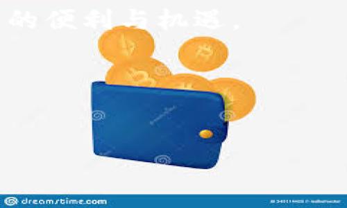如何用密钥登录TP钱包：完整指南

在区块链技术不断发展的今天，安全性和便利性成为每个用户关注的焦点。TP钱包作为一款热门的数字货币钱包，提供了多种登录方式，其中使用密钥登录是一个相对安全的方法。本文将为您详细介绍如何使用密钥登录TP钱包，确保您能够顺利、安全地管理自己的数字资产。

密钥登录的基础知识

首先，我们需要了解什么是密钥登录。密钥登录通常涉及公钥和私钥的概念。公钥是用于接收资产的地址，而私钥则是访问和管理这些资产的唯一凭证。TP钱包使用这种双重密钥机制来保证用户资产的安全性。

使用密钥登录可以避免密码泄露带来的安全隐患，因为私钥只有用户自己掌握。因此，密钥登录是一种更加可靠的方式来管理您的数字资产。

第一步：准备您的私钥

在使用密钥登录TP钱包之前，您需要确保手中有您的私钥。如果您是新用户，可以在创建钱包时备份密钥；如果您是老用户，确保您能够找到之前备份的私钥。

请注意，私钥是非常敏感的信息，您应当将其妥善保管，避免任何未经授权的访问。以下是一些安全存储私钥的建议：

ul
    li将私钥存储在离线环境中，避免在线保存。/li
    li使用密码保护的文件保存秘钥，增加安全性。/li
    li定期更新备份，并保存到不同的安全位置。/li
/ul

第二步：打开TP钱包应用

在确保您手中有私钥后，下一步是打开TP钱包应用。如果您还没有安装TP钱包，您可以通过各大应用商店下载并安装。

打开应用后，您将会看到登录界面，TP钱包提供了多种登录方式，包括密码登录和密钥登录。在这里，请选择“使用私钥登录”选项。

第三步：输入您的私钥

选择“使用私钥登录”后，系统会要求您输入私钥。需要注意的是，这里的私钥必须完整且准确，因为即使是一个字符的错误，都可能导致无法成功登录。

在输入私钥的过程中，请确保无人监视您的屏幕，以免泄露您的私钥。同时，务必确认输入法不会自动记住敏感信息，以确保安全性。

第四步：确认登录信息

输入私钥后，TP钱包会进行验证。如果您的私钥正确，您将成功登录到TP钱包中。如果失败，您会收到提示，告知您输入的私钥不正确。

多次尝试输入错误的私钥可能会导致账户被锁定，因此请务必确保您输入的信息是准确的。

第五步：使用TP钱包进行交易

成功登录后，您可以查看自己的资产余额，进行转账、收款等操作。TP钱包提供了简洁而友好的用户界面，您可以轻松找到所需的功能。

此外，TP钱包支持多种数字货币，因此您可以根据需要进行投资和交易。有了密钥登录的保障，您可以更加安心地管理您的数字资产。

确保账户安全的其他方法

虽然密钥登录提供了安全性，但用户仍然需要采取其他措施来确保账户的安全性。例如：

ul
    li启用双重验证，这是增加账户安全的常见方法。/li
    li定期检查交易记录，及时发现可疑活动。/li
    li定期更新您的密码和私钥，保持账户的新鲜度。/li
/ul

总结

使用密钥登录TP钱包是管理数字货币资产的一种安全而有效的方式。在这篇文章中，我们介绍了从准备私钥到成功登录的每一个步骤，希望能够帮助您顺利使用TP钱包。

牢记私钥的重要性，并采取必要的安全措施，以便更好地保护您的资产。只有在确保安全的前提下，您才能尽情享受区块链带来的便利与机遇。

投资有风险，选择需谨慎，祝您在数字货币的世界中好运。

TP钱包, 密钥登录, 数字资产, 区块链/guanjianci  
2025必看：TP钱包密钥登录全攻略，立即使用！