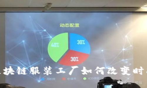 2025必看：区块链服装工厂如何改变时尚产业的未来