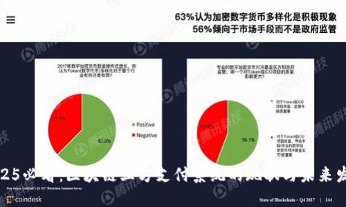 2025必看：区块链三方支付系统的现状与未来发展