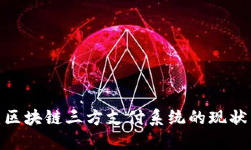 2025必看：区块链三方支付系统的现状与未来发展