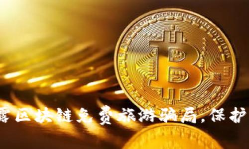 2025必看：揭露区块链免费旅游骗局，保护你的财产安全！