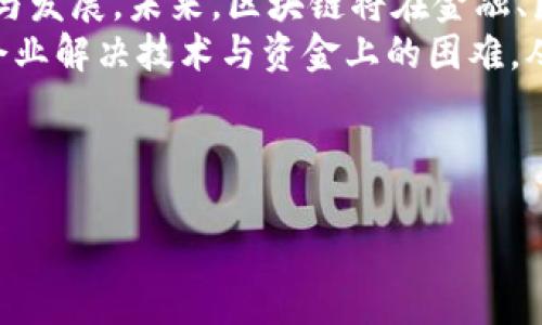 在四川注册区块链公司可以分为几大类，涵盖金融科技、供应链管理、数字资产、物联网等多个领域。这些公司利用区块链技术，致力于解决行业痛点、提高效率和增强安全性。以下是一些在四川地区注册的区块链公司及其特点。

### 1. 四川省区块链技术研究中心
四川省区块链技术研究中心是一个专注于区块链技术研究和应用的平台。它不仅承担着省内区块链技术的研发任务，同时也积极探索区块链在政府、金融、物联网等领域的应用。
中心与多家高校和研究机构合作，为区域内的区块链发展提供技术支持和人才培养。因此，它在推动技术创新和应用转化方面发挥了重要作用。

### 2. 成都链安科技有限公司
成都链安科技有限公司专注于区块链安全技术的研发。它主要提供区块链系统安全审计、代码审计、安全咨询等服务。随着区块链技术的广泛应用，区块链安全问题日益凸显，链安科技的服务显得尤为重要。
该公司不仅服务于区块链项目的开发者，还为投资者提供风险评估，确保用户的资金安全。因此，链安科技在行业内树立了良好的口碑。

### 3. 四川链码科技有限公司
四川链码科技有限公司主攻区块链底层技术的研发和应用，其核心产品是面向供应链的区块链解决方案。通过区块链技术，该公司致力于提升供应链的透明度和可追溯性，为企业提供清晰的商品来源信息。
此外，链码科技还与多家大型企业合作，共同探索区块链技术在各自业务中的应用。通过这种合作模式，不仅提升了行业效率，也促进了四川整体经济的发展。

### 4. 成都大数据与区块链创新中心
成都大数据与区块链创新中心是一个综合性的研发机构，聚焦于区块链与大数据的结合。中心旨在通过区块链技术大数据的管理和存储，使数据更为安全和可靠。
此外，创新中心还推动“数据上链”的理念，积极引导更多企业采用区块链技术来处理数据。这一理念在推动数据共享与合作方面具有重要意义。

### 5. 四川省金融区块链服务中心
四川省金融区块链服务中心致力于为金融行业提供区块链应用方案。该中心通过区块链技术，帮助金融机构提升业务处理效率和客户服务体验。
由于金融行业对安全性和效率的高要求，金融区块链服务中心成为了四川省内多个金融机构的重要合作伙伴。这一中心的成立不仅促进了区块链技术在金融行业的应用推广，也提升了四川金融科技的整体水平。

### 如何在四川注册区块链公司
在四川注册区块链公司，首先需要了解相关的政策法规。目前，国家对区块链行业的发展持积极态度，但对具体的应用领域和技术要求有一定限制。因此，确保公司业务符合国家政策是注册的第一步。
其次，企业需要准备相应的注册材料，如公司章程、股东信息、经济技术方案等。经过审查通过后，可以在工商部门进行注册申请。
此外，企业还可以考虑融资与投资问题，通过吸引风险投资或天使投资的方式，为公司的创新发展提供资金支持。因此，有必要定期参加行业会议、展示项目进展以获取投资者的关注。

### 区块链在四川的前景
随着国家对区块链技术的重视，四川作为经济发展迅速的省份，也在不断推动区块链技术的应用与发展。未来，区块链将在金融、医疗、物流等领域展现更大的潜力。
四川的地理位置和政策环境为区块链公司提供了良好的发展机会。政府的支持与促进能够帮助企业解决技术与资金上的困难，从而加速行业的发展。
总的来说，四川的区块链产业正处在快速发展的阶段，未来将会涌现出更多优秀的区块链公司。

### 区块链公司,四川,技术创新,金融科技/guanjianci
### 立即了解2025必看四川区块链公司，抓住行业机遇！