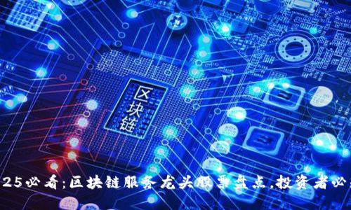 2025必看：区块链服务龙头股票盘点，投资者必知！