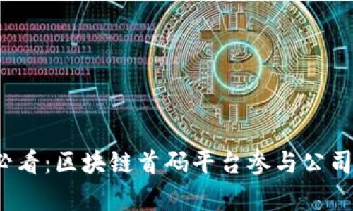 2025必看：区块链首码平台参与公司全解析