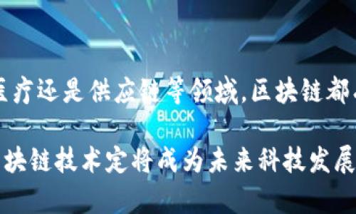 区块链技术优势：2025必看，解锁未来科技的无限可能

区块链, 技术优势, 未来科技, 去中心化/guanjianci

引言：区块链的崛起与应用背景

随着信息技术的飞速发展，区块链技术逐步进入公众视野。从比特币的崛起到全行业对去中心化思想的探索，区块链不仅成为金融领域的革命性突破，也在其他众多行业掀起了波澜。然而，对许多人而言，区块链依然是一个模糊的概念。本文将深入探讨区块链技术的优势，以及它将如何影响未来社会，特别是在2025年前的应用潜力。

一、去中心化：重新定义信任

去中心化是区块链技术的核心理念，它与传统模式形成鲜明对比。在传统的数据管理系统中，数据存储通常集中于某个中心节点，这导致了单点故障的风险和信任危机。然而，区块链通过分布式网络的方式将数据保存在多个节点上，确保了数据的安全性和可靠性。

因此，去中心化可以消除中介角色，使得交易过程更加透明和高效。例如，在供应链管理中，所有参与者都可以实时查看交易记录，从而减少欺诈行为，增加透明度。这种新的信任机制让用户在不需要信任第三方的情况下，也能进行安全的交易。

二、安全性与数据完整性：坚不可摧的保障

安全性是区块链技术的又一重要优势。由于区块链采用了加密技术，以及共识机制（如工作量证明、权益证明等），其数据一旦记录在链上，几乎不可能被篡改。这使得区块链非常适合于记录需要长期保存且要求数据完整性的敏感信息。

例如，医疗行业中的患者记录，使用区块链存储可以有效防止数据的伪造或错误记录，确保信息的准确性和可靠性。此外，随着区块链技术的发展，甚至可以实现数据的追踪与溯源，从而提升整个医疗过程中各个环节的安全性。

三、透明性：提升信任与合作的基石

透明性是区块链技术带来的另一大优势。区块链的每一个交易都记录在一个公共账本上，任何拥有该链访问权限的用户，都可以查看这些交易的详细信息。这种开放性减少了信息不对称，增强了各方的信任。

例如，在慈善行业中，捐款的去向往往不透明，导致捐赠者的信任度降低。而通过区块链技术，所有的资金流动都可以被实时追踪，从而确保每一笔捐款都能用于承诺的项目。这种透明性不仅提升了慈善机构的信誉，也促进了公益事业的发展。

四、智能合约：自动化与高效化的象征

智能合约是区块链技术的一项重要应用，它指的是在区块链上自动执行的合约，只需要在合约代码中设定好条件，无需第三方干预。这种自动化的合约执行方式可大大提高效率，减少人为错误。

例如，在房地产交易中，智能合约可以自动处理交易流程，包括支付、产权转移等条款的执行。这使得房地产交易不仅更加便捷，还能减少中介费用，从而为买卖双方提供了更大的经济效益。

五、成本效益：降低交易成本

区块链技术的去中心化特性减去了中介机构，如银行、代理商等，因此能够有效降低交易成本。这种节约不仅体现在手续费上，还包括了时间成本和人力成本的减少。

例如，在国际转账方面，传统银行往往需要几天时间才能完成交易，并收取高额的转账费用。而通过区块链技术，可以实现实时转账，大幅度降低交易的整体成本。这种便利使得跨国商业合作变得更加容易，也推动了全球经济一体化。

六、跨行业应用：无限的可能性

区块链技术的优势不仅限于某一行业，它的应用正逐步扩展到金融、医疗、供应链、公益等多个领域。各行各业正在积极尝试利用区块链技术提升业务效率，成本结构。

例如，金融行业通过区块链实现数字货币的发行与流通；而在供应链管理中，区块链可以帮助企业追踪产品，从原材料到最终消费者的每一个环节，确保产品的真实性与合规性。此外，区块链技术在版权保护、数据分享、投票机制等方面同样展现出广阔的应用前景。

结论：未来的必然选择

综上所述，区块链技术凭借其去中心化、安全性、透明性、智能合约及成本效益等优势，正在重新定义现代社会的信任机制与商业模式。无论是在金融、医疗还是供应链等领域，区块链都有潜力带来深远的变化。

展望未来，随着技术的不断进步与成熟，区块链的应用范围将更加广泛。因此，抓住这一变化是每个企业与个人在2025年前都需要思考的重要课题。区块链技术定将成为未来科技发展的重要基石，不容忽视。