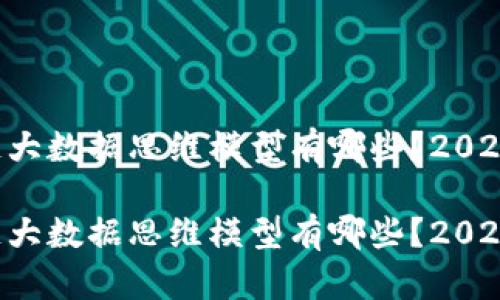 区块链大数据思维模型有哪些？2025必看！

区块链大数据思维模型有哪些？2025必看！