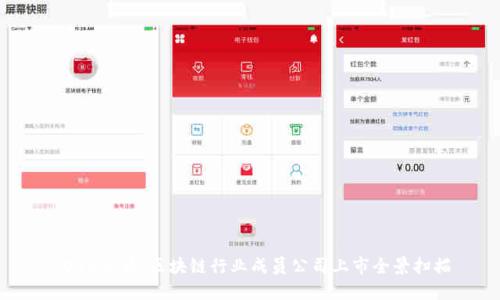 2025必看：区块链行业成员公司上市全景扫描