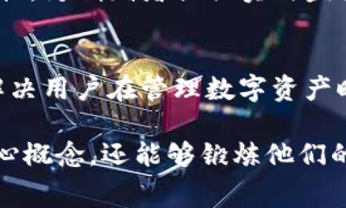 区块链竞技赛题目通常围绕着区块链技术的应用、开发和创新等方面展开。以下是一些可能的区块链竞技赛题目示例：

### 1. 去中心化金融（DeFi）应用开发
- 设计并开发一个去中心化的借贷平台，允许用户在平台上借贷资产。你需要考虑如何确保资产的安全性和透明度。

### 2. NFT平台搭建
- 创建一个非同质化代币（NFT）市场，允许艺术家和创作者发布、交易和展示他们的数字作品。挑战包括如何实现链上和链下的数据存储。

### 3. 区块链供应链管理
- 设计一个基于区块链的供应链管理系统，以提高透明度和可追溯性。在这个项目中，你需要聚焦于如何记录每一步的流程，并确保数据的不可篡改性。

### 4. 区块链身份验证系统
- 开发一个基于区块链的身份验证系统，帮助用户控制他们的个人数据，同时保护隐私。这项挑战将涵盖如何加密信息并验证身份。

### 5. 智能合约安全审计
- 选择一个现有的智能合约，进行全面的安全审计，并提供改进建议。这个项目要求参与者深入了解智能合约的漏洞及其修复。

### 6. 跨链解决方案
- 创建一种跨链协议，促进不同区块链之间的互动与交易。这个挑战需考虑如何保证安全性和效率。

### 7. 社交媒体去中心化平台
- 设计一个去中心化的社交媒体平台，用户能够自主控制自己的数据，同时能够有效防止虚假信息的传播。

### 8. 区块链投票系统
- 开发一个基于区块链的投票系统，允许用户在选举中安全、透明地投票，确保每一票都能得到准确计算。

### 9. 基于区块链的慈善捐赠平台
- 设计一个平台，确保慈善捐款的透明性和资金使用的可追溯性，为捐赠者提供实时监控。

### 10. 加密货币钱包开发
- 创建一个用户友好的加密货币钱包，强调安全性和易用性，解决用户在管理数字资产时的问题。

通过设计这些赛题，参与者不仅能够深入理解区块链技术的核心概念，还能够锻炼他们的开发和创新能力，同时为未来的区块链应用奠定基础。