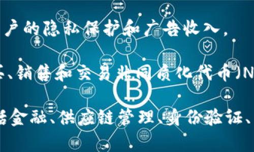 区块链技术作为一种具有颠覆性的创新，近年来催生了众多新型产品和服务。以下是一些与区块链相关的创新产品和平台名称，展示了该领域的多样性和发展潜力：

1. **比特币（Bitcoin）**: 世界上第一个去中心化的数字货币，也是最广为人知的区块链应用。

2. **以太坊（Ethereum）**: 一个支持智能合约的开源平台，允许开发者构建去中心化应用（DApps）。

3. **Chainlink**: 一个去中心化的预言机网络，使智能合约能够安全地与外部数据源进行交互。

4. **Ripple（瑞波币）**: 旨在通过区块链技术国际支付和汇款的网络。

5. **Hyperledger**: 一个开源项目，旨在促进区块链技术在企业级应用中的使用。

6. **Cardano**: 以科学哲学和研究为基础的区块链平台，致力于提供更安全和可扩展的区块链解决方案。

7. **Polkadot**: 一个跨链平台，允许不同的区块链之间进行通信和共享信息。

8. **Litecoin**: 作为比特币的“轻量版”，旨在通过更快的区块生成时间和更高的交易能力来改进数字货币的使用。

9. **Dapper Labs（Flow）**: 知名于其数字收藏品产品如CryptoKitties，Flow是一个专为游戏和数字资产设计的区块链。

10. **Celo**: 一个以移动为中心的区块链平台，使全球用户能够通过手机进行金融交易。

11. **Brave**: 结合浏览器和加密代币的网页浏览器，旨在提高用户的隐私保护和广告收入。

12. **NFT市场（如OpenSea、Rarible）**: 这些平台让用户能够购买、销售和交易非同质化代币（NFT），这是区块链技术的一种创新利用。

这些产品展示了区块链技术在各个领域的应用与发展的可能性，包括金融、供应链管理、身份验证、艺术和娱乐等。随着技术的不断进步，未来还会有更多创新产品涌现。