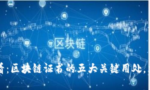 2025必看：区块链证书的五大关键用处，立即了解！