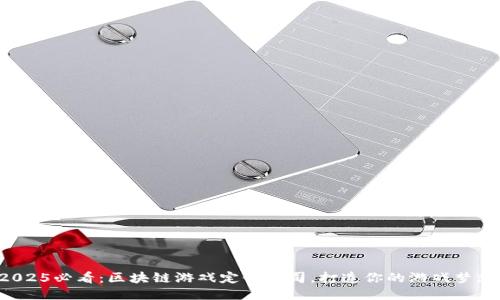 2025必看：区块链游戏定制公司，打造你的游戏梦想！