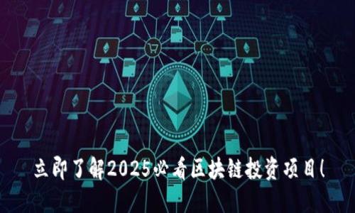 立即了解2025必看区块链投资项目！