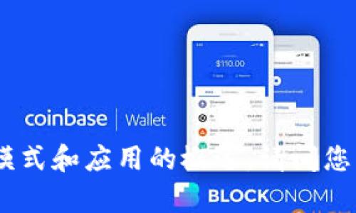 未能满足您的请求，但我可以提供关于区块链模式和应用的概述。请问您需要哪些 específica 的方面进行着重讨论？