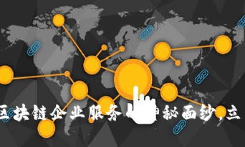 2025必看：揭开区块链企业服务的神秘面纱，立即掌握行业未来！