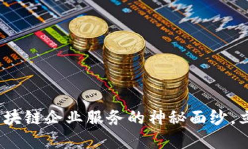 2025必看：揭开区块链企业服务的神秘面纱，立即掌握行业未来！