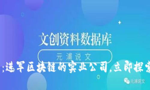 2025必看：进军区块链的实业公司，立即探索未来机遇