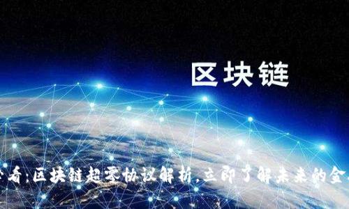2025必看：区块链超零协议解析，立即了解未来的金融革命！