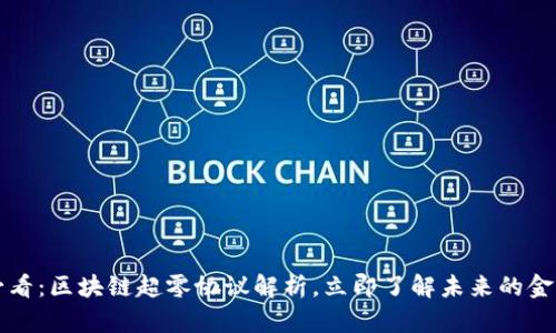 2025必看：区块链超零协议解析，立即了解未来的金融革命！